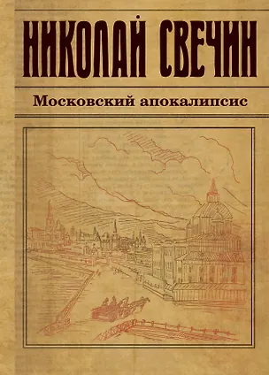 Книга Московский апокалипсис (Николай Свечин)