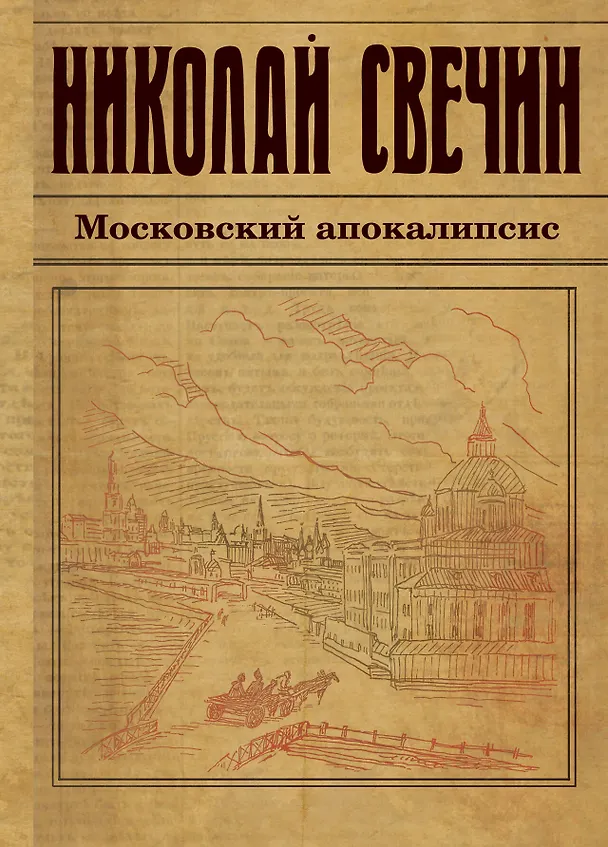 Книга Московский апокалипсис (Николай Свечин) — 1