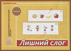 Лишний слог. Дидактическая игра