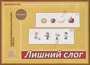 Книга Лишний слог. Дидактическая игра ()