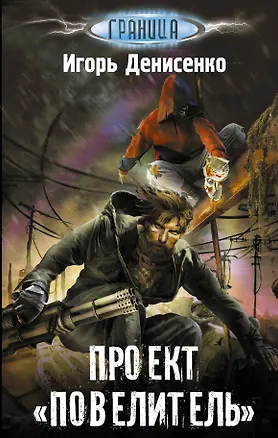 Книга Проект "Повелитель" (Игорь Денисенко)