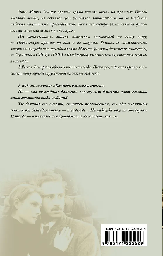 Книга Возлюби ближнего своего (Эрих Мария Ремарк) — 2