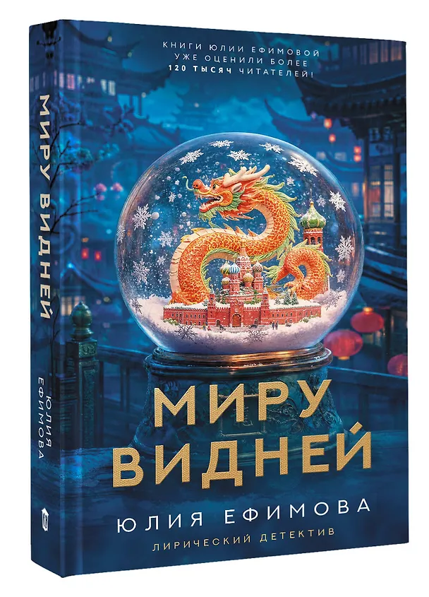 Книга Миру видней (Юлия Ефимова) — 4