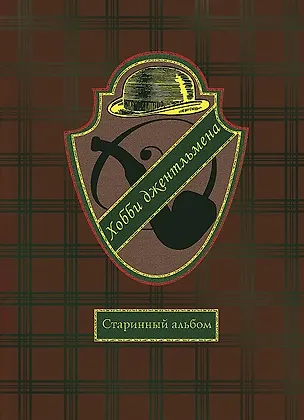 Книга Хобби джентльмена. Старинные открытки и иллюстрации ()