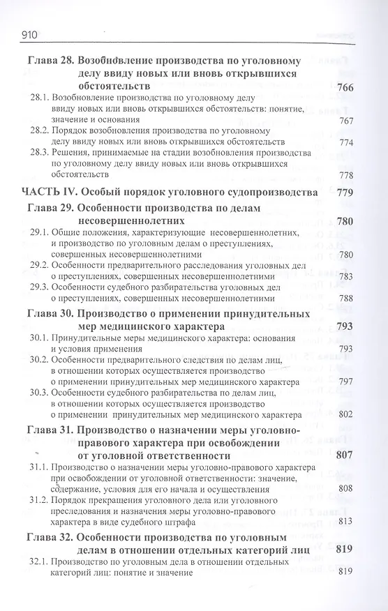 Книга Уголовный процесс. Учебник (Мовлад Гельдибаев, Анатолий Багмет) — 7