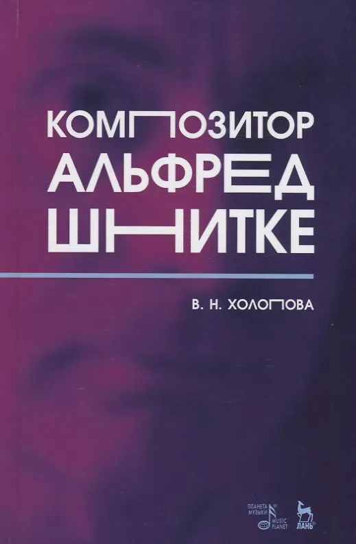 Книга Композитор Альфред Шнитке (Валентина Холопова) — 1