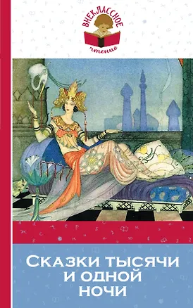 Книга Сказки тысячи и одной ночи (мВнЧт) Салье (Михаил Салье)