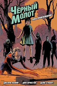 Черный Молот. Том 1. Тайна Происхождения