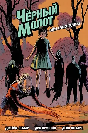 Книга Черный Молот. Том 1. Тайна Происхождения (Джефф Лемир)