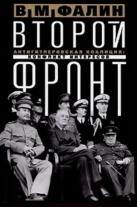 Второй фронт. Антигитлеровская коалиция: конфликт интересов