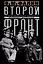 Второй фронт. Антигитлеровская коалиция: конфликт интересов — 3079973 — 1