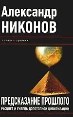 Книга Предсказание прошлого. Расцвет и гибель допотопной цивилизации / 3-е изд (Александр Никонов) — 1
