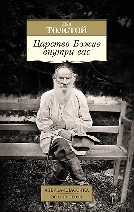 Книга Царство Божие внутри вас (Лев Толстой)