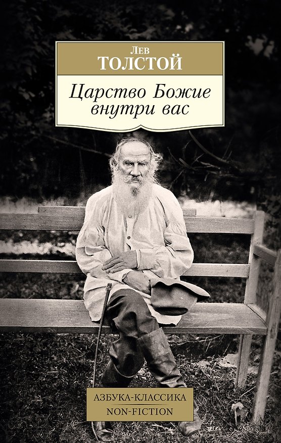 Книга Царство Божие внутри вас (Лев Толстой) — 1