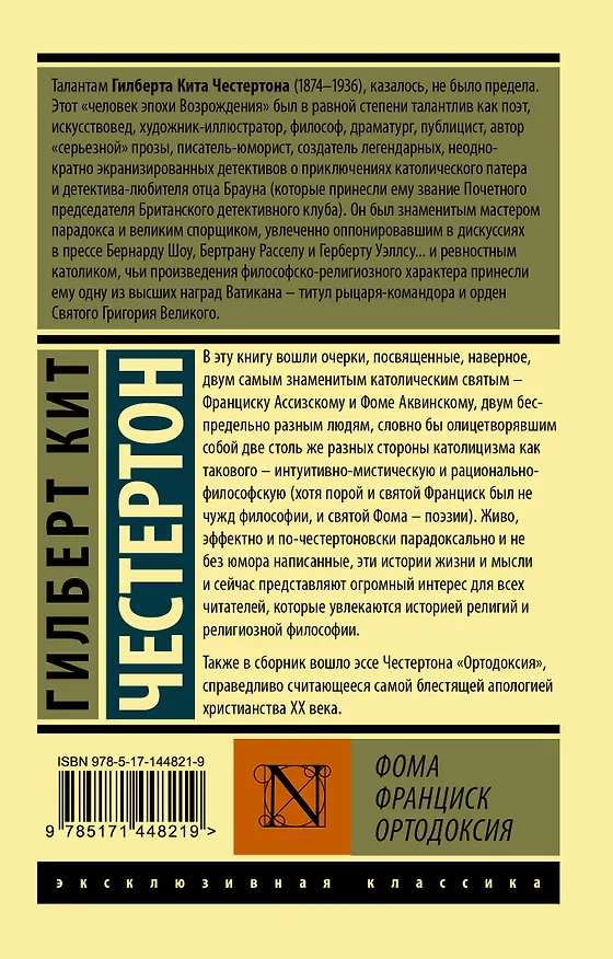 Книга Фома. Франциск. Ортодоксия (Гилберт Кит Честертон) — 2