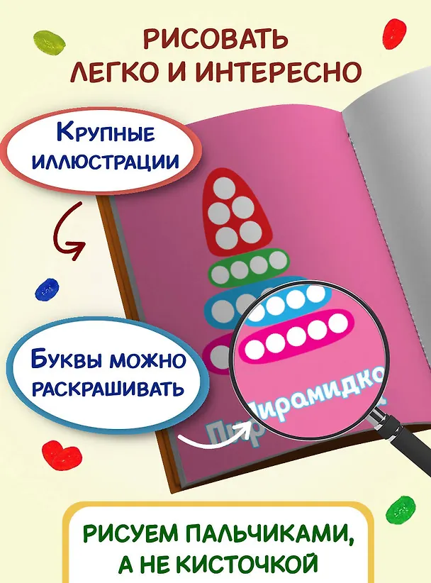 Книга Рисуем пальчиками (Пирамидка) () — 7