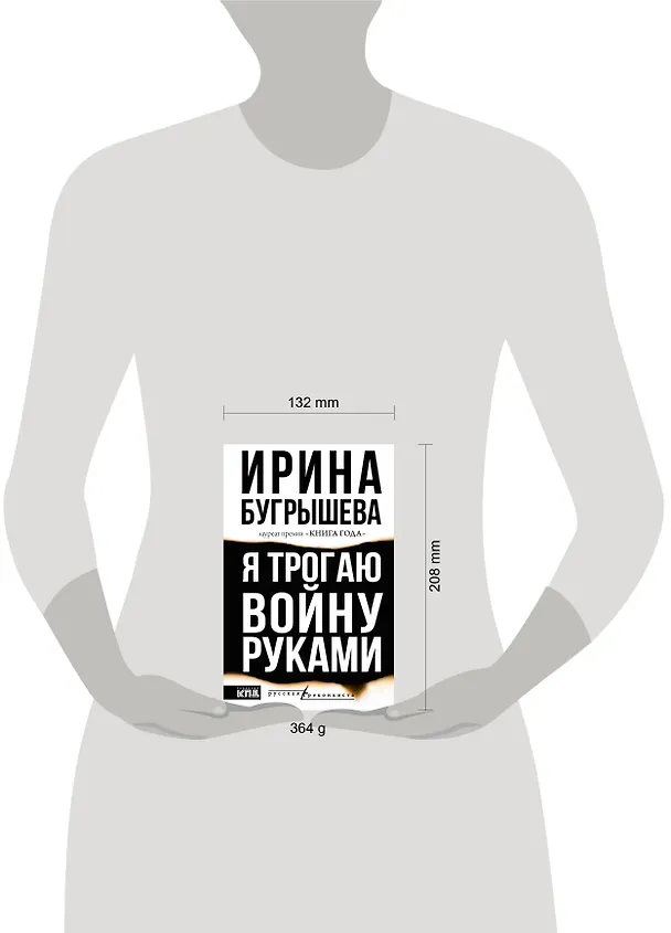 Книга Я трогаю войну руками (Ирина Бугрышева) — 12