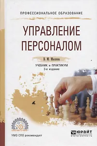 Управление персоналом. Учебник и практикум для СПО