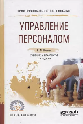 Управление персоналом. Учебник и практикум для СПО — 2669645 — 1