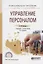 Управление персоналом. Учебник и практикум для СПО — 2669645 — 1