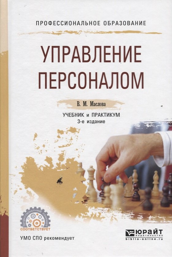 Книга Управление персоналом. Учебник и практикум для СПО (Валентина Маслова) — 1