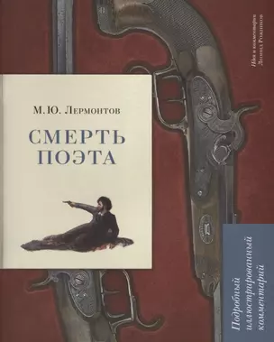 М.Ю. Лермонтов. Смерть поэта. Подробный иллюстрированный комментарий — 2725071 — 1