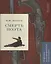М.Ю. Лермонтов. Смерть поэта. Подробный иллюстрированный комментарий — 2725071 — 1