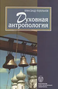 Духовная антропология