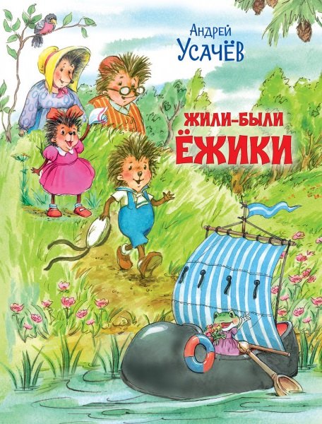 

Жили-были Ёжики. Сказочные истории