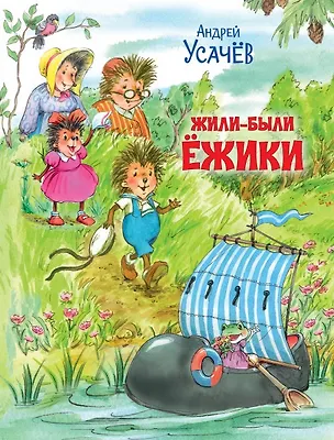 Книга Жили-были Ёжики. Сказочные истории (Андрей Усачев)