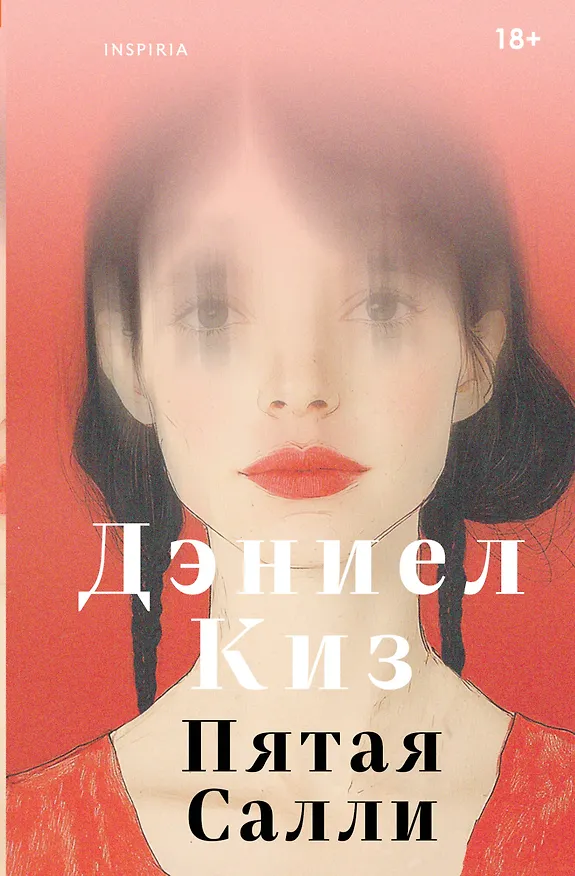Книга Пятая Салли (Дэниел Киз) — 1
