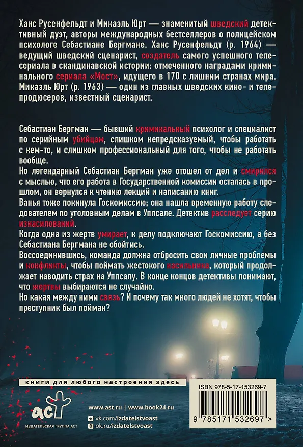 Книга Высшая справедливость (Ханс Русенфельдт, Микаэль Юрт) — 2