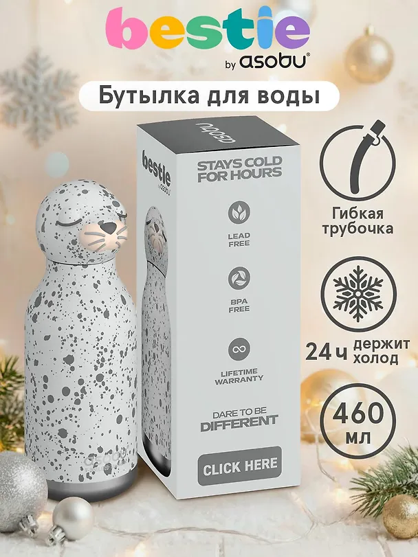 Бутылка для холодных и горячих напитков Asobu Bestie Тюлень (460 мл) (69762) 3140828 — 3
