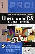 Illustrator CS - это великолепно! Учебно - справочное пособие
