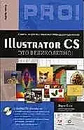Illustrator CS - это великолепно! Учебно - справочное пособие — 2045681 — 1