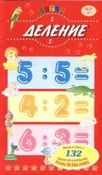 

Деление, для детей 4-7 лет, Играй и учись с 132 многоразовыми наклейками