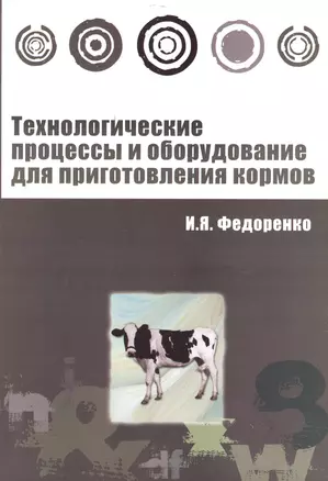 Технологические процессы и оборудование для приготовления кормов : учебное пособие — 2132596 — 1