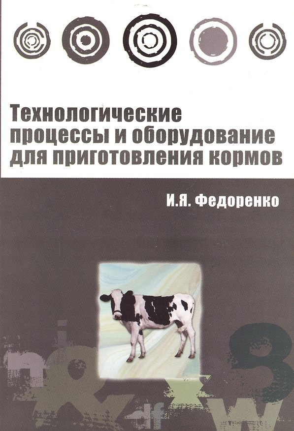 Книга Технологические процессы и оборудование для приготовления кормов : учебное пособие (Иван Федоренко) — 1