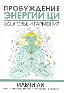 Пробуждение энергии ци. Здоровье и гармония / (мягк). Ли И. (Попурри)