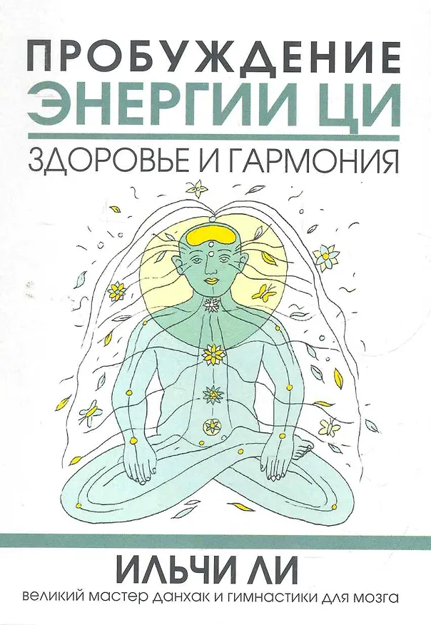 Книга Пробуждение энергии ци. Здоровье и гармония / (мягк). Ли И. (Попурри) (Ильчи Ли) — 1
