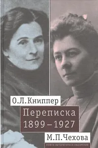 О.Л. Книппер — М.П. Чехова. Переписка. Том 1: 1899-1927