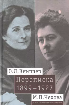 О.Л. Книппер — М.П. Чехова. Переписка. Том 1: 1899-1927 — 2557149 — 1