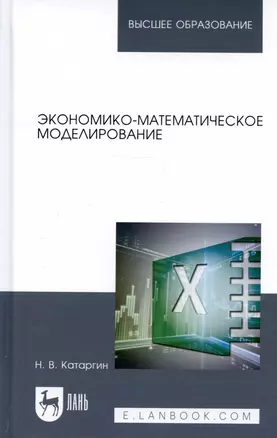 Экономико-математическое моделирование. Учебное пособие — 2668868 — 1