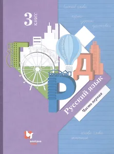 Русский язык. 3 класс. Учебник в двух частях. Часть 1