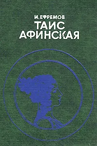Книга Таис Афинская (Иван Ефремов)