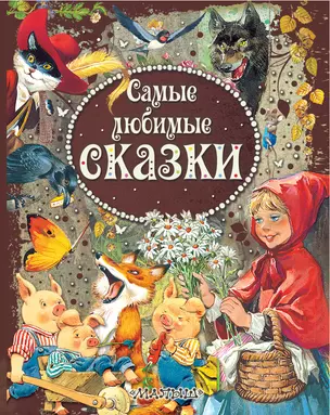 Самые любимые сказки — 2450854 — 1