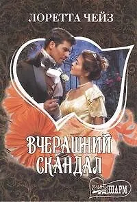 Книга Вчерашний скандал (Лоретта Чейз)