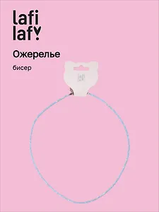 Ожерелье голубое (бисер) (12-10192025-D31) (Lafilaf)
