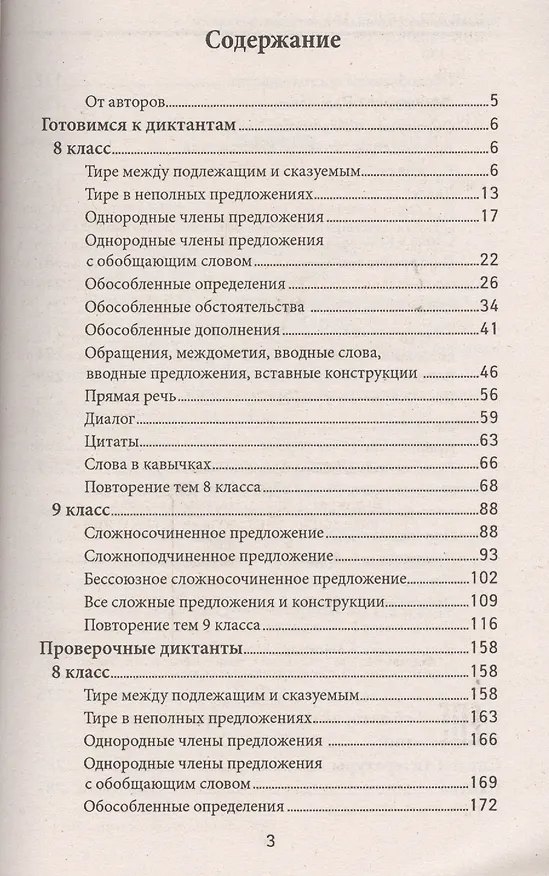Книга Увлекательные диктанты по пунктуации: 8-9 классы () — 2