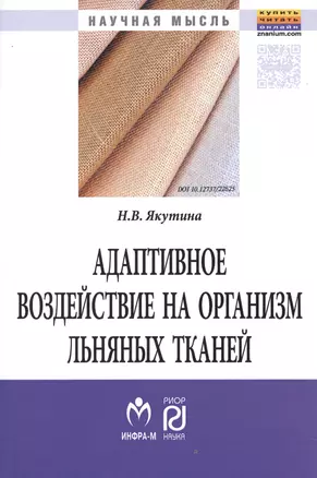 Адаптивное воздействие на организм льняных тканей — 2582789 — 1